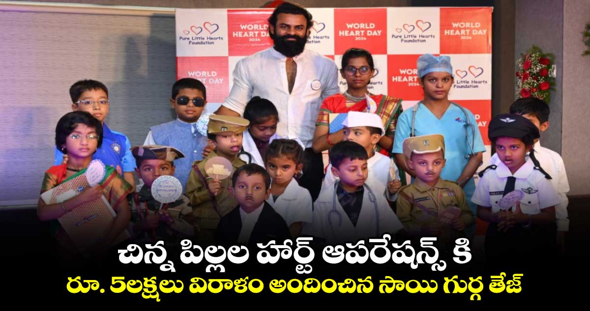 చిన్న పిల్లల హార్ట్ ఆపరేషన్స్ కి రూ. 5లక్షలు విరాళం అందించిన సాయి గుర్గ తేజ్.