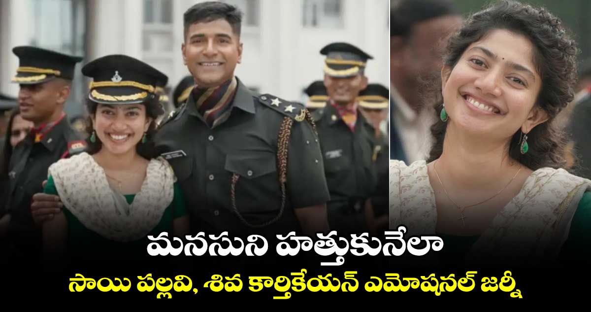 Sai Pallavi: మనసుని హత్తుకునేలా సాయి పల్లవి, శివ కార్తికేయన్ ఎమోషనల్ జర్నీ.. వీడియో చూశారా!