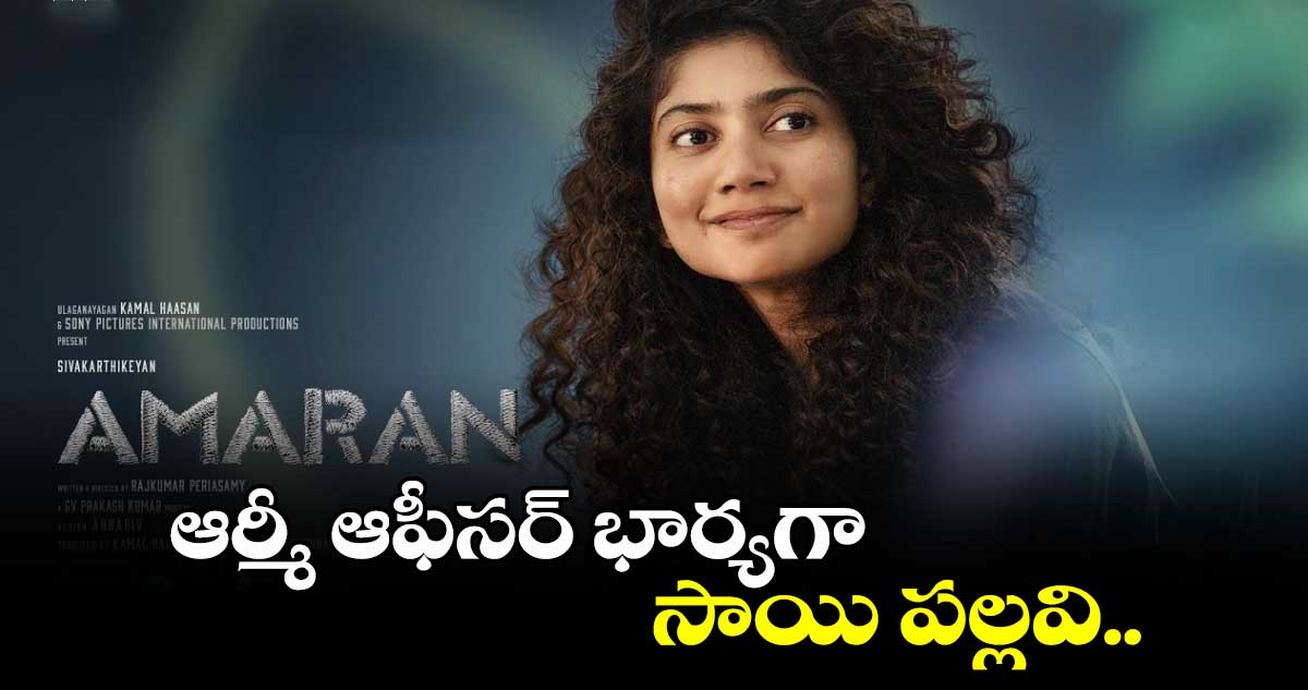 ఆర్మీ ఆఫీసర్ భార్యగా సాయి పల్లవి..