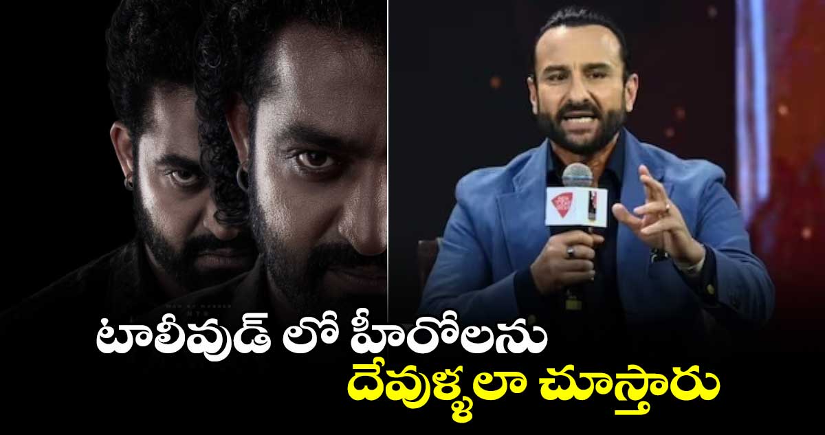 టాలీవుడ్ లో హీరోలను దేవుళ్ళలా చూస్తారు: సైఫ్ అలీ ఖాన్