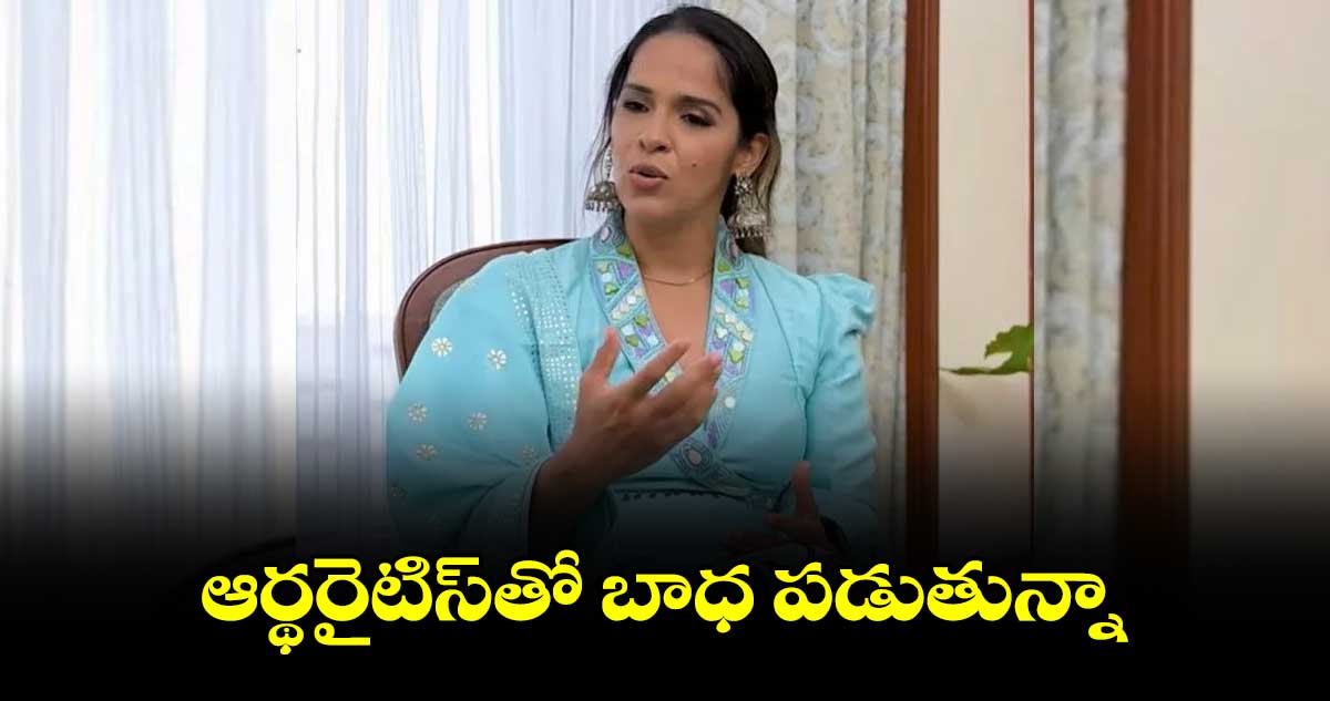 Saina Nehwal: Saina Nehwal: ఆర్థరైటిస్‌‌తో బాధ పడుతున్నా..: సైనా నెహ్వాల్‌