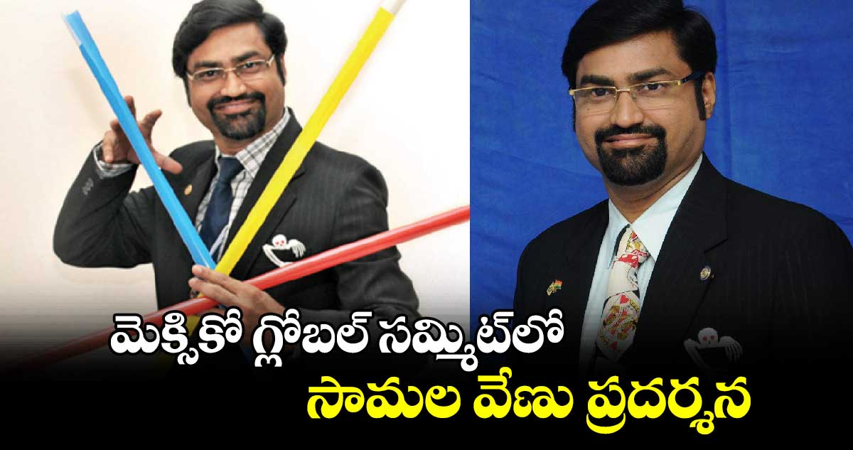 మెక్సికో గ్లోబల్ సమ్మిట్లో సామల వేణు ప్రదర్శన