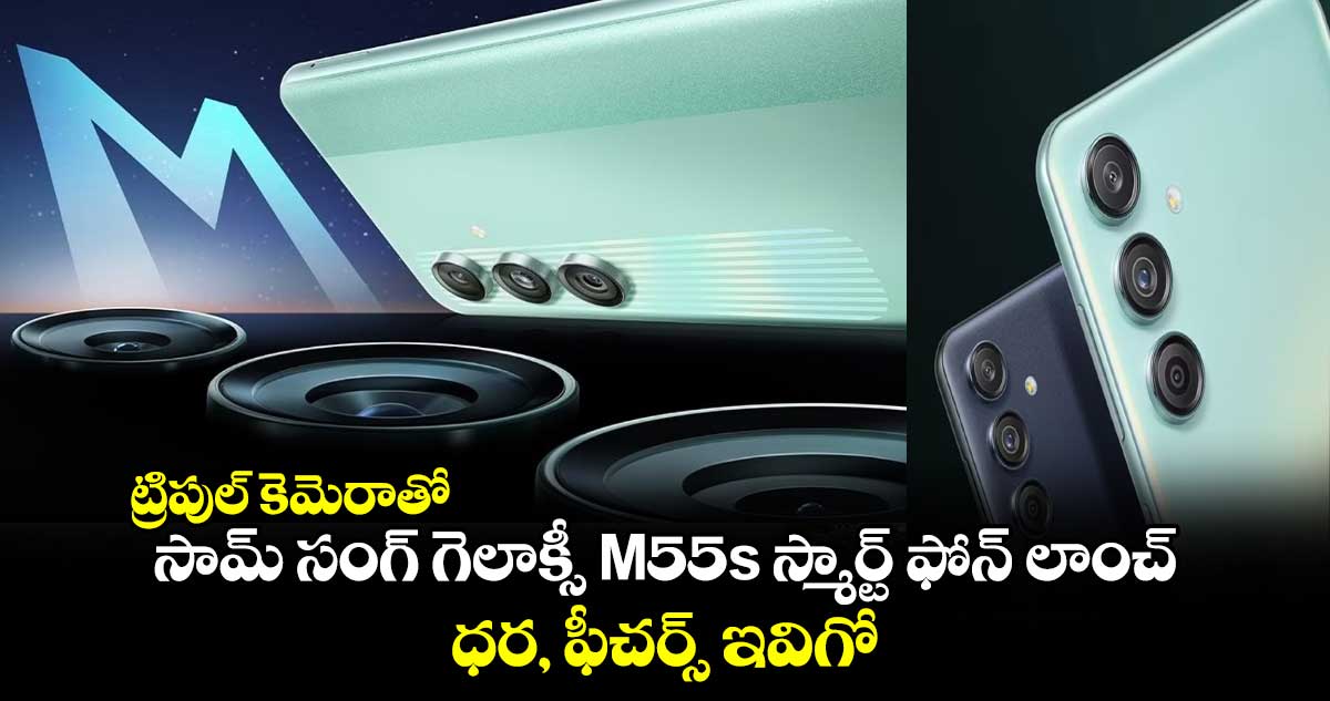 ట్రిపుల్ కెమెరాతో..సామ్ సంగ్ గెలాక్సీ M55s స్మార్ట్ ఫోన్ లాంచ్..ధర, ఫీచర్స్ ఇవిగో