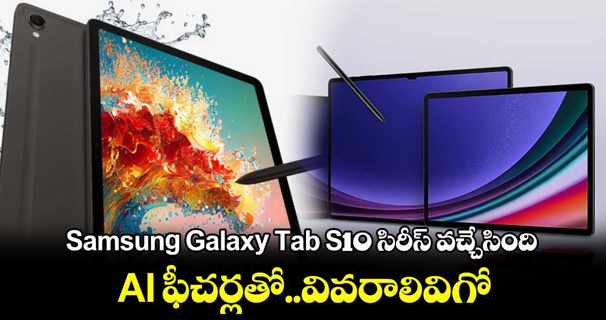 Samsung Galaxy Tab S10 సిరీస్‌ వచ్చేసింది..AI ఫీచర్లతో..వివరాలివిగో