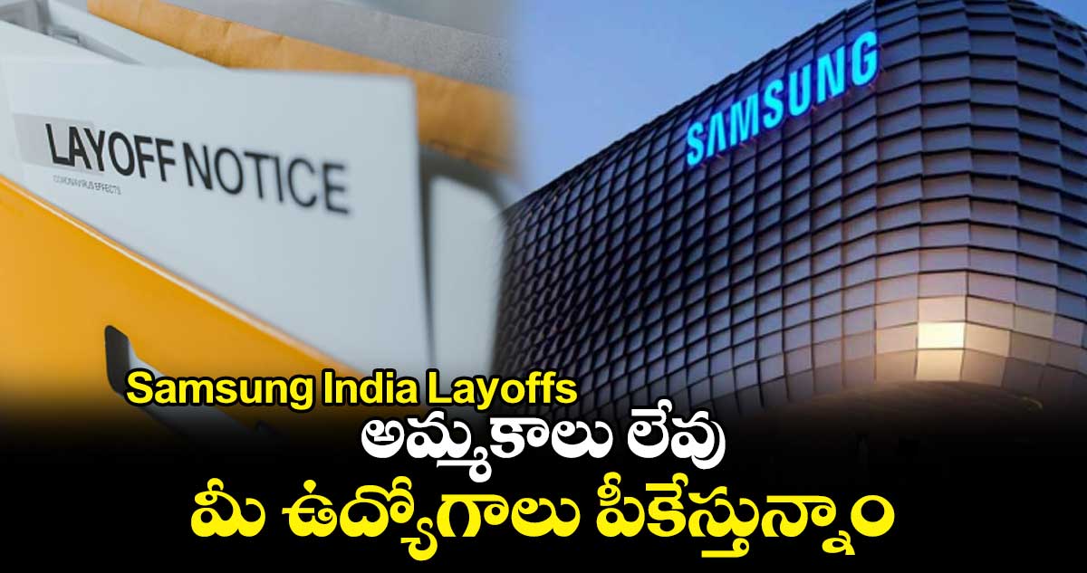 Samsung India Layoffs: అమ్మకాలు లేవు.. మీ ఉద్యోగాలు పీకేస్తున్నాం