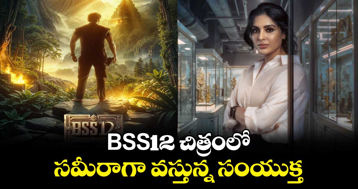  BSS12 చిత్రంలో సమీరాగా వస్తున్న సంయుక్త.. 