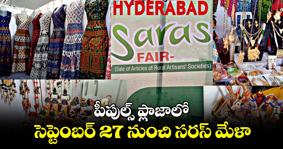 పీపుల్స్​ ప్లాజాలో సెప్టెంబర్ 27 నుంచి సరస్⁬ మేళా