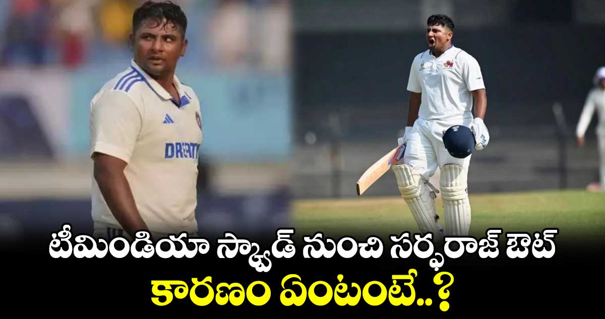 IND vs BAN 2024: టీమిండియా స్క్వాడ్ నుంచి సర్ఫరాజ్ ఔట్.. కారణం ఏంటంటే..?