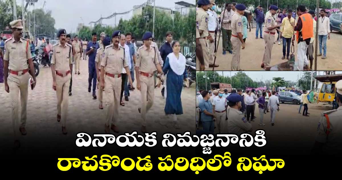 వినాయక నిమజ్జనానికి రాచకొండ పరిధిలో నిఘా: సీపీ సుధీర్ బాబు