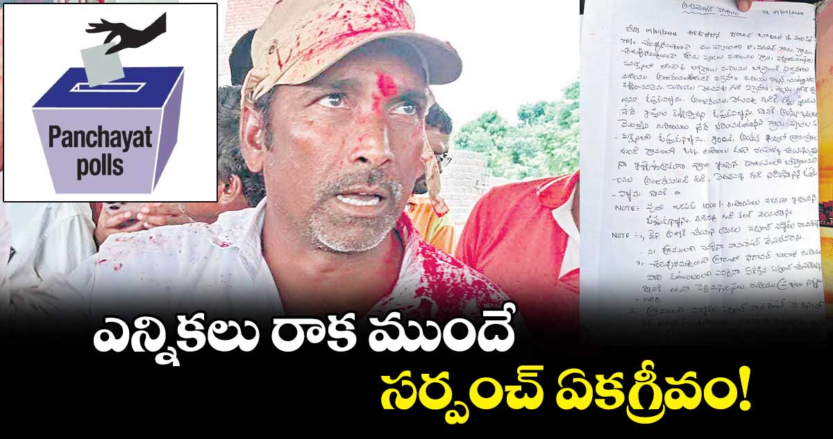 ఎన్నికలు రాక ముందే సర్పంచ్​ ఏకగ్రీవం! 