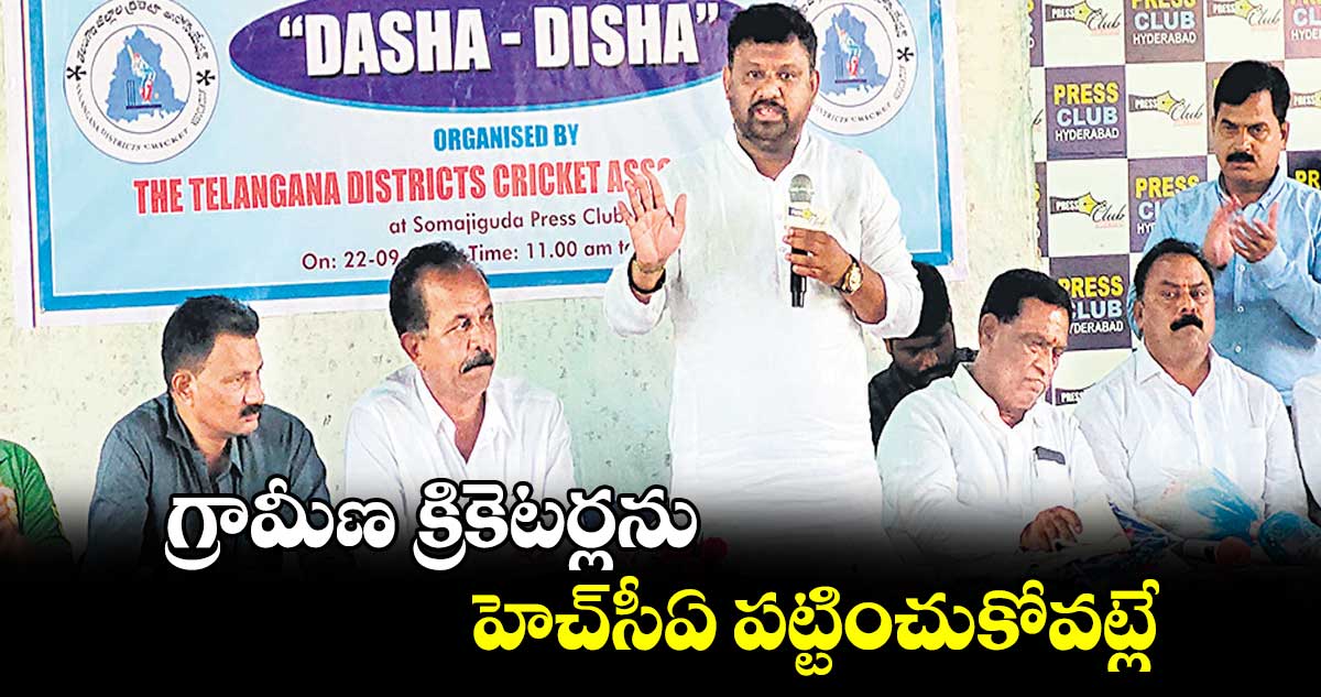 గ్రామీణ క్రికెటర్లను హెచ్సీఏ పట్టించుకోవట్లే