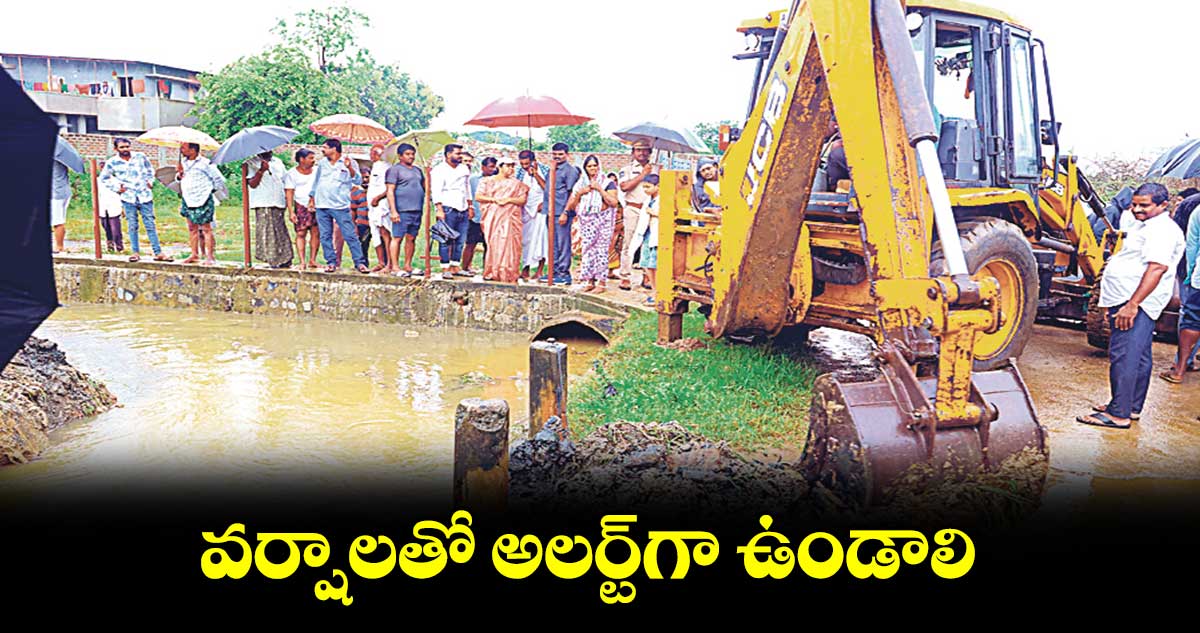 వర్షాలతో అలర్ట్​గా ఉండాలి