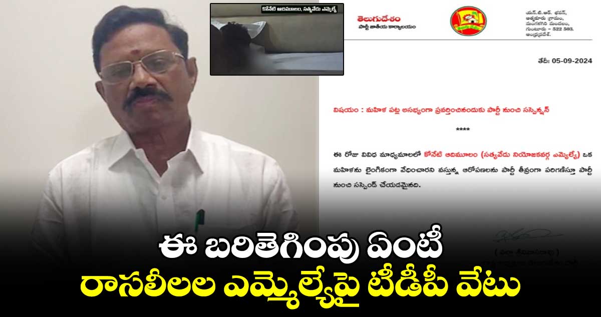 ఈ బరితెగింపు ఏంటీ.. రాసలీలల ఎమ్మెల్యేపై టీడీపీ వేటు