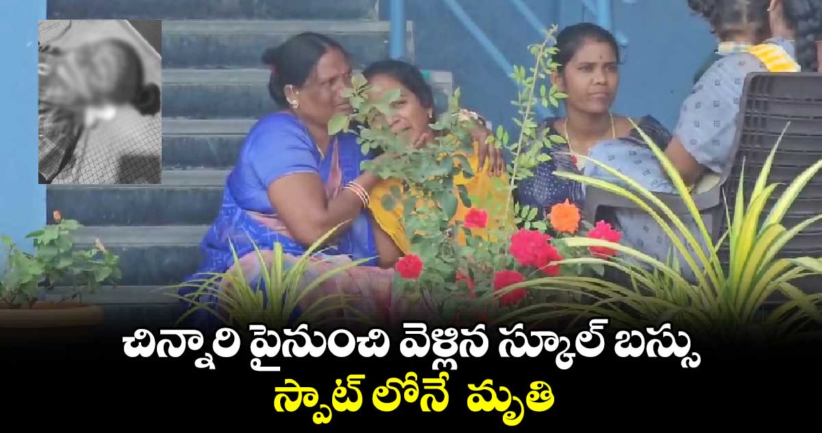 చిన్నారి పైనుంచి వెళ్లిన స్కూల్ బస్సు..స్పాట్ లోనే  మృతి