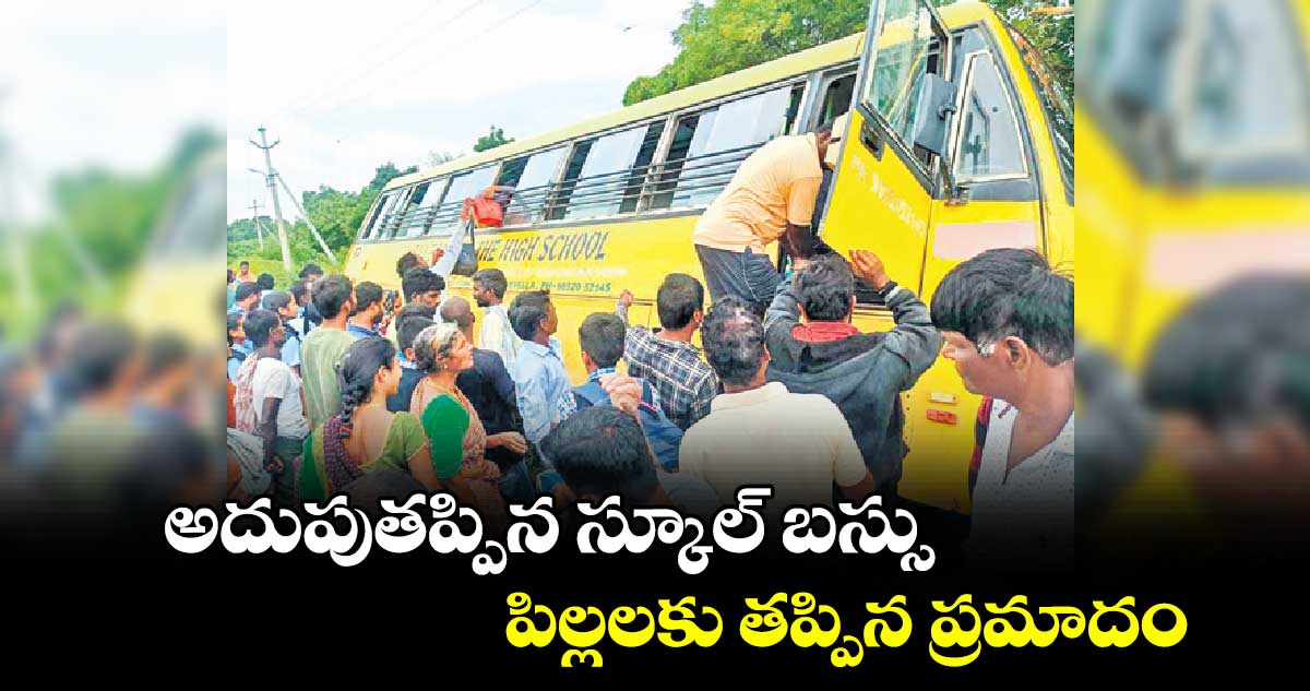 అదుపుతప్పిన స్కూల్​ బస్సు... పిల్లలకు తప్పిన ప్రమాదం