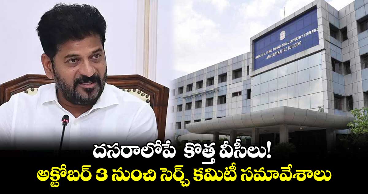 దసరాలోపే  కొత్త వీసీలు! .. అక్టోబర్  3 నుంచి  సెర్చ్ కమిటీ సమావేశాలు