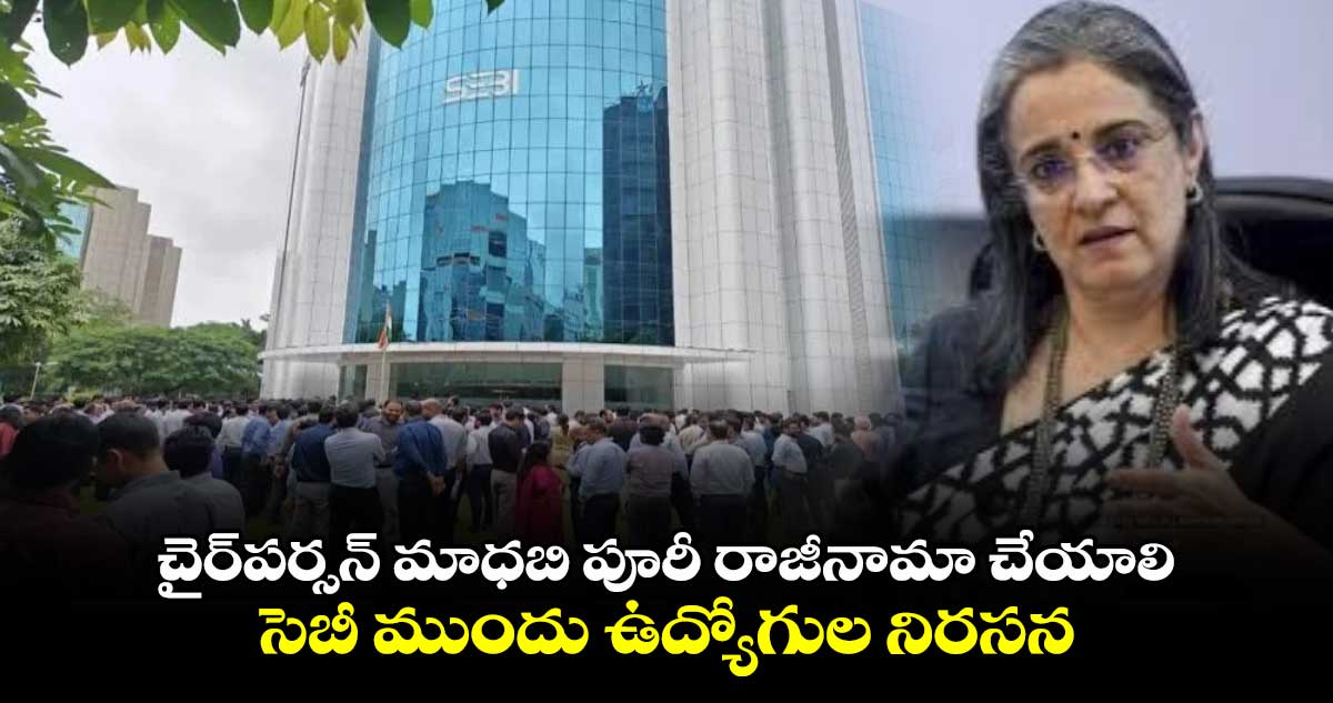 Sebi employees protest: చైర్‌పర్సన్ మాధబి పూరీ రాజీనామా చేయాలి: సెబీ ముందు ఉద్యోగుల నిరసన 