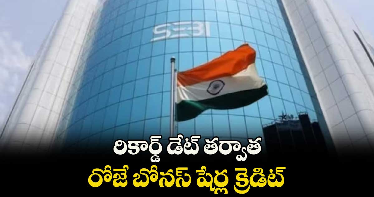 రికార్డ్ డేట్ తర్వాత రోజే బోనస్ షేర్ల క్రెడిట్‌‌‌‌‌‌‌‌‌‌‌‌‌‌‌‌‌‌‌‌‌‌‌‌‌‌‌‌‌‌‌‌