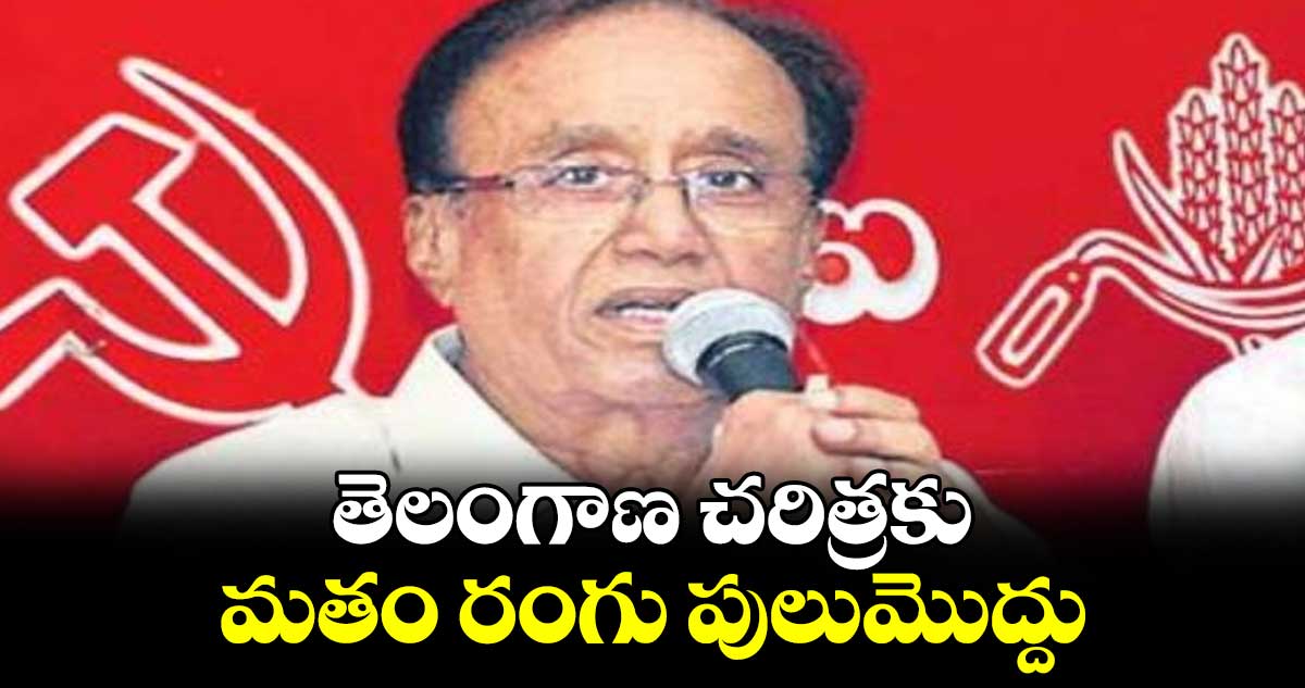 తెలంగాణ చరిత్రకు మతం రంగు పులుమొద్దు