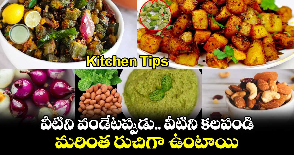 Kitchen Tips : వీటిని వండేట‌ప్పుడు.. వీటిని క‌ల‌పండి.. మరింత రుచిగా ఉంటాయి..