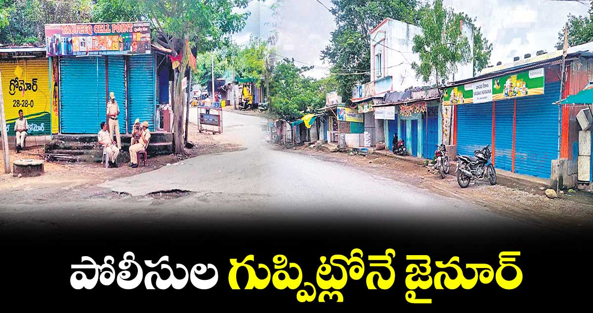 పోలీసుల గుప్పిట్లోనే జైనూర్