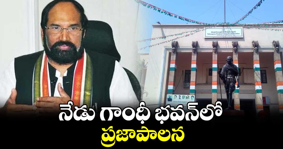 నేడు గాంధీ భవన్లో ప్రజాపాలన : మంత్రి ఉత్తమ్