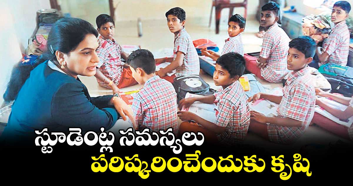 స్టూడెంట్ల సమస్యలు పరిష్కరించేందుకు కృషి :సివిల్  జడ్జి గంటా కవితా దేవి