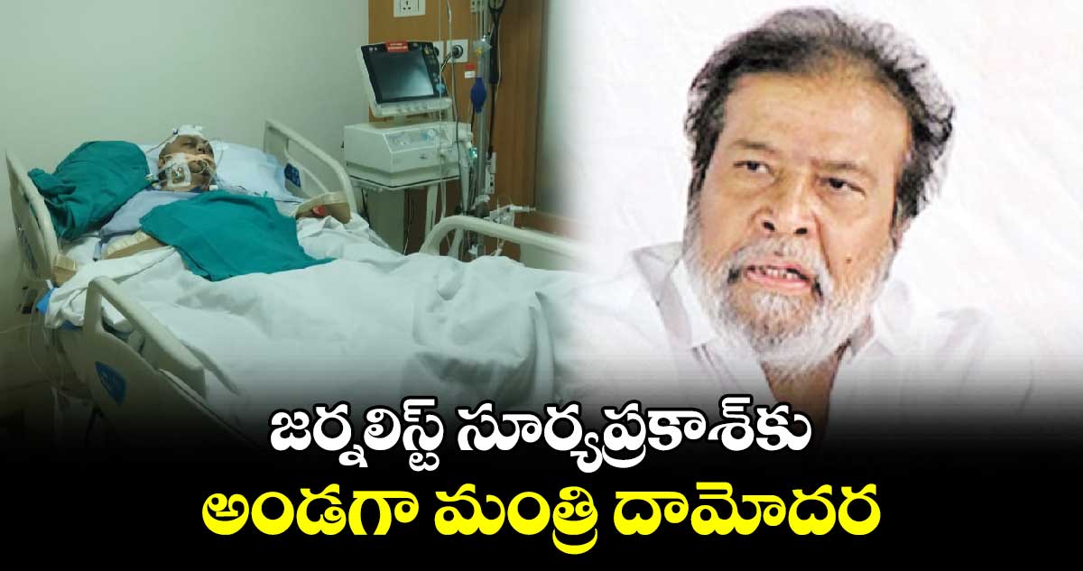 జ‌‌ర్నలిస్ట్‌‌ సూర్యప్రకాశ్‌‌కు అండ‌‌గా మంత్రి దామోదర