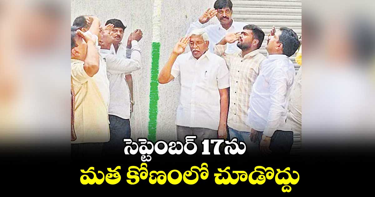 సెప్టెంబర్ 17ను మత కోణంలో చూడొద్దు