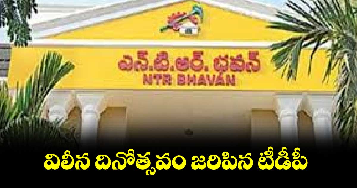 విలీన దినోత్సవం జరిపిన టీడీపీ