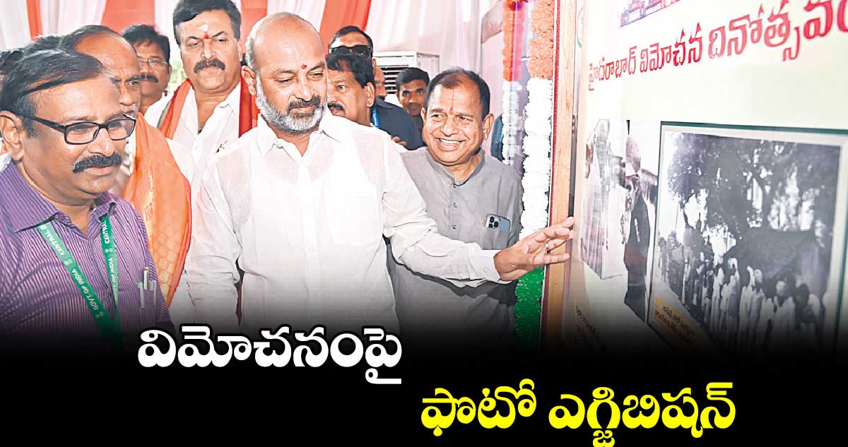 విమోచనంపై ఫొటో ఎగ్జిబిషన్