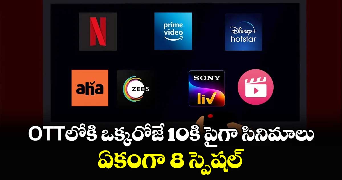 OTT Weekend Watch: ఆడియన్స్ గెట్ రెడీ..ఈవారం OTTలోకి ఒక్కరోజే 10కి పైగా సినిమాలు..ఏకంగా 8 స్పెషల్