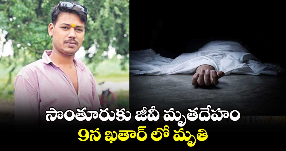 సొంతూరుకు జీవీ మృతదేహం.. 9న ఖతార్ లో మృతి