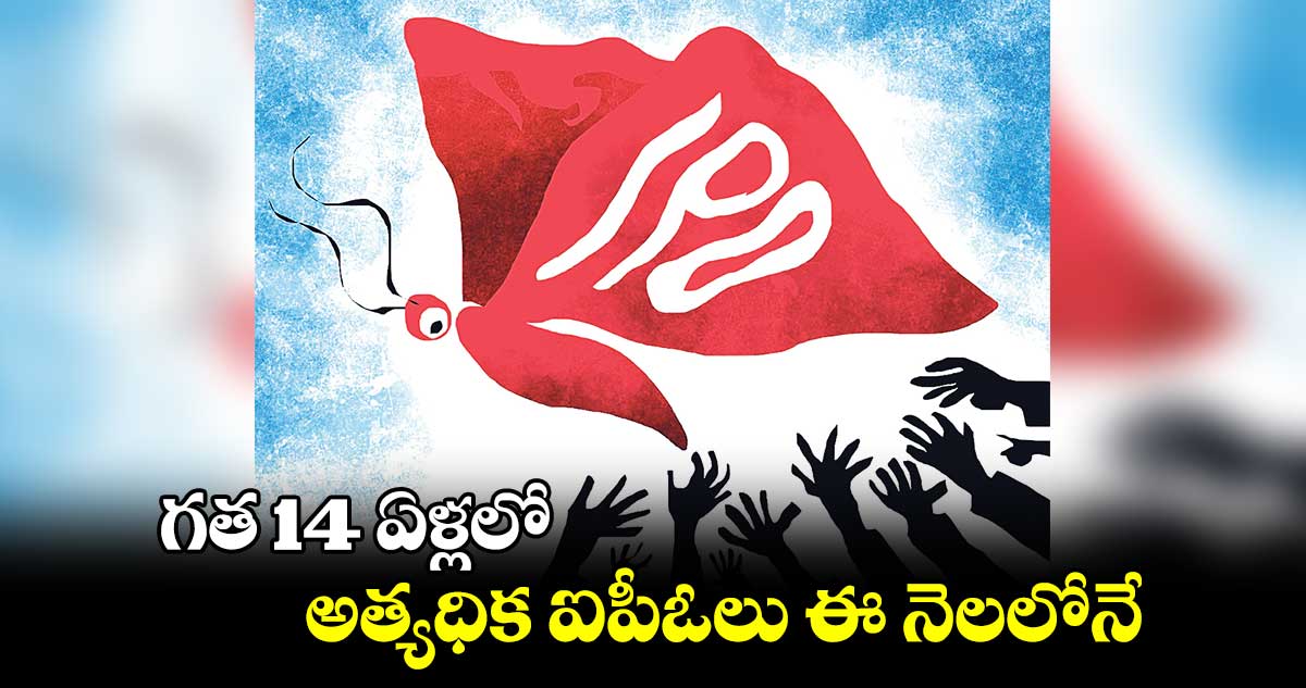 గత 14 ఏళ్లలో అత్యధిక ఐపీఓలు ఈ నెలలోనే