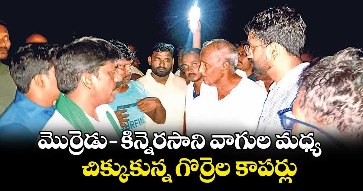 మొర్రెడు-కిన్నెరసాని వాగుల మధ్య చిక్కుకున్న గొర్రెల కాపర్లు