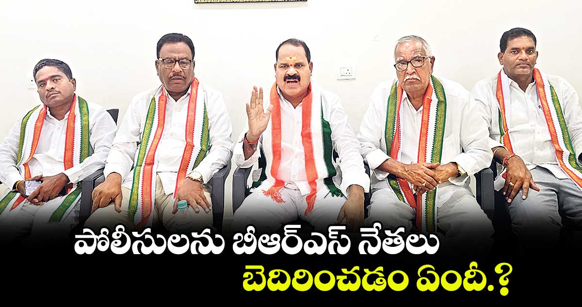 పోలీసులను బీఆర్ఎస్ నేతలు బెదిరించడం ఏందీ.?: ఎమ్మెల్యే వీర్లపల్లి శంకర్