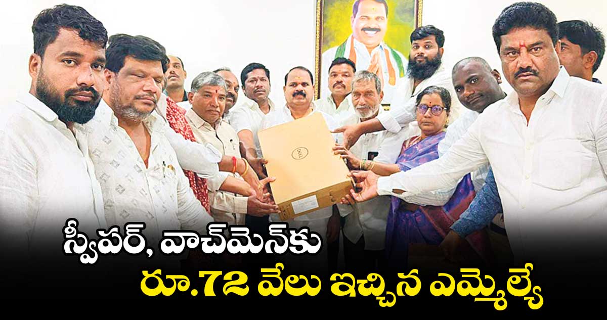 స్వీపర్​, వాచ్​మెన్​కు రూ.72 వేలు ఇచ్చిన ఎమ్మెల్యే 