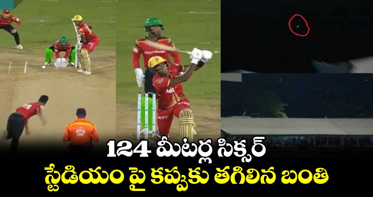 CPL 2024: 124 మీటర్ల సిక్సర్.. స్టేడియం పై కప్పుకు తగిలిన బంతి