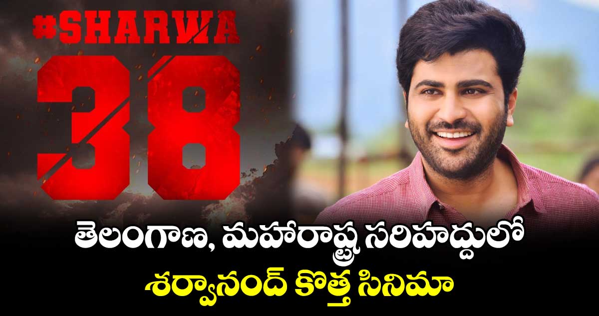 తెలంగాణ, మహారాష్ట్ర సరిహద్దులో... శర్వానంద్ కొత్త సినిమా