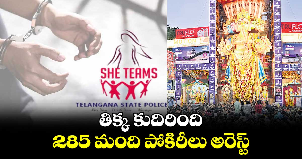 తిక్క కుదిరింది:285 మంది పోకిరీలు అరెస్ట్