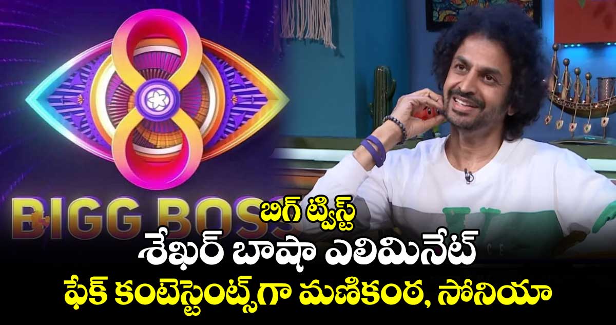 Bigg Boss Telugu 8: బిగ్ ట్విస్ట్: శేఖ‌ర్ బాషా ఇలా మధ్యలోనే ఎలిమినేట్..కారణం ఇదేనా?