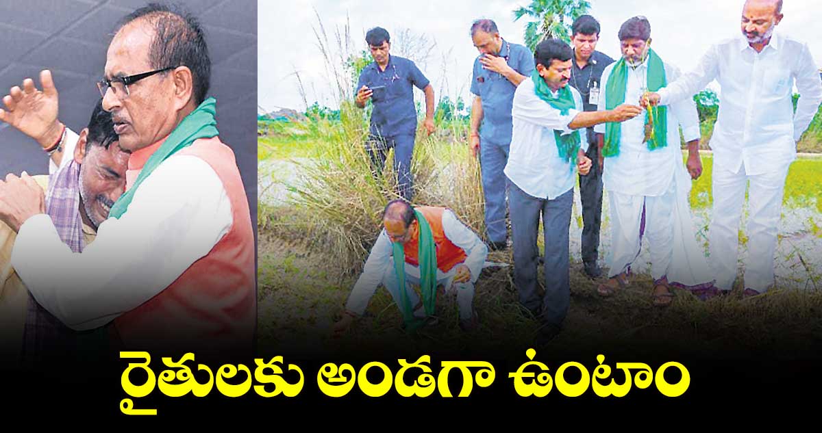 రైతులకు అండగా ఉంటాం : శివరాజ్ సింగ్ చౌహాన్