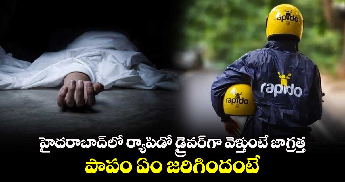హైదరాబాద్లో ర్యాపిడో డ్రైవర్గా వెళ్తుంటే జాగ్రత్త.. పాపం ఏం జరిగిందంటే..