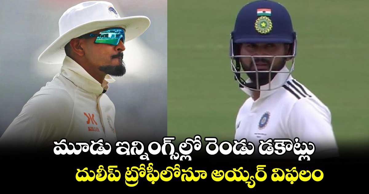 Duleep Trophy 2024: మూడు ఇన్నింగ్స్‌ల్లో రెండు డకౌట్లు.. దులీప్ ట్రోఫీలోనూ అయ్యర్ విఫలం