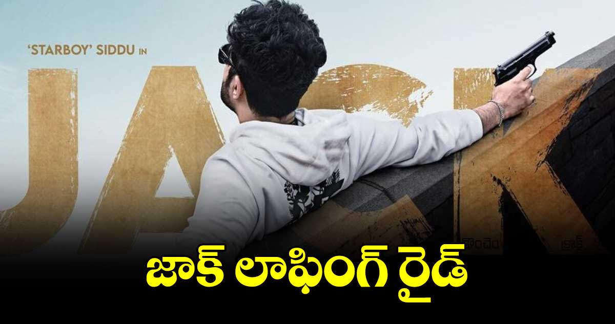 జాక్‌‌‌‌ లాఫింగ్ రైడ్