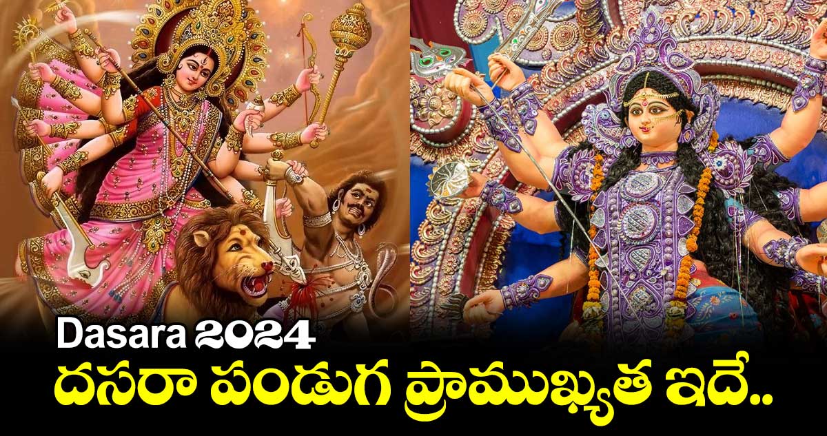 Dasara 2024: దసరా పండుగ ప్రాముఖ్యత ఇదే..