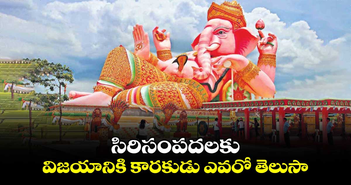 Ganesh Chaturthi 2024 :  సిరిసంపదలకు.. విజయానికి కారకుడు ఎవరో తెలుసా..