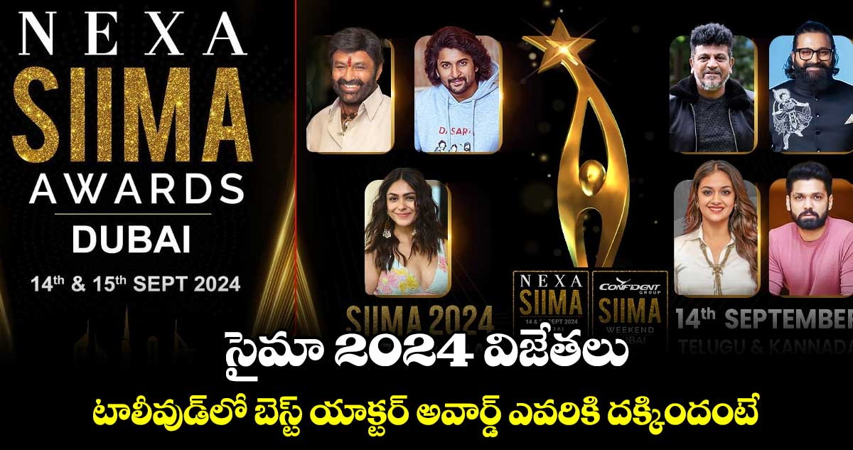 సైమా 2024 విజేతలు.. టాలీవుడ్లో బెస్ట్ యాక్టర్ అవార్డ్ ఎవరికి దక్కిందంటే..