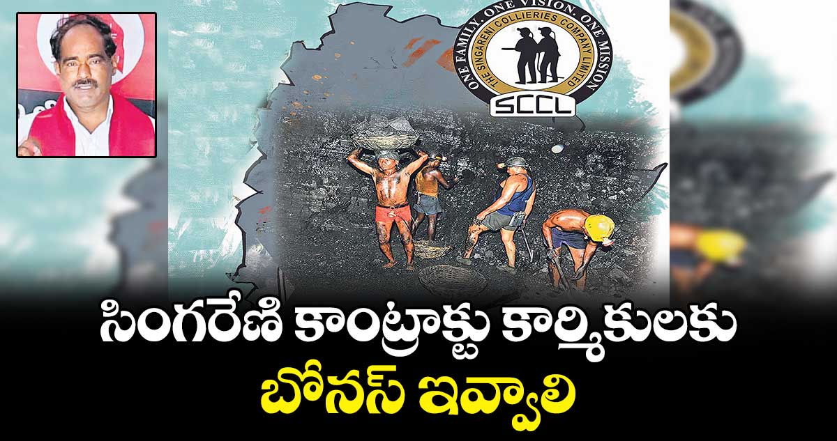 సింగరేణి కాంట్రాక్టు కార్మికులకు బోనస్ ఇవ్వాలి