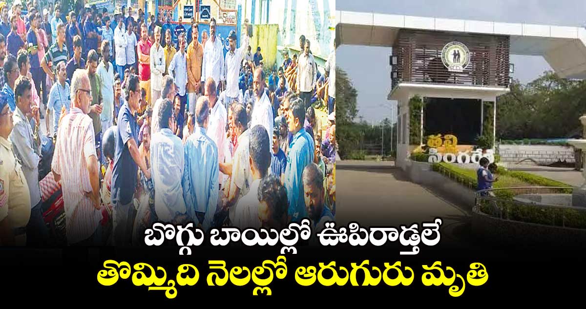 బొగ్గు బాయిల్లో ఊపిరాడ్తలే .. తొమ్మిది నెలల్లో ఆరుగురు మృతి